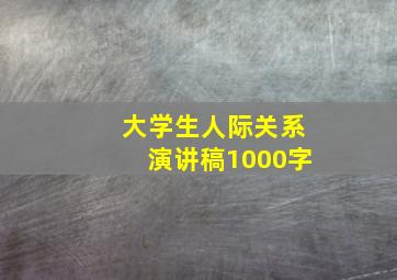 大学生人际关系演讲稿1000字