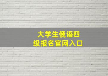 大学生俄语四级报名官网入口