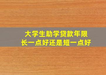 大学生助学贷款年限长一点好还是短一点好