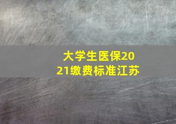 大学生医保2021缴费标准江苏