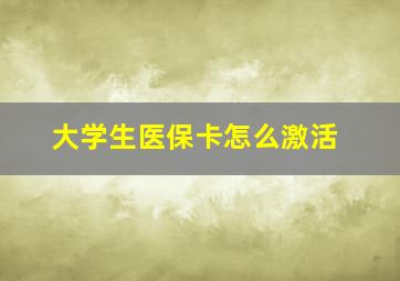 大学生医保卡怎么激活