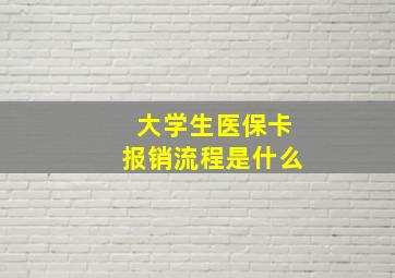 大学生医保卡报销流程是什么