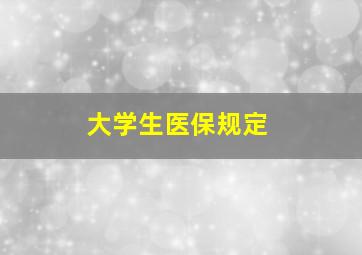 大学生医保规定