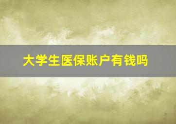 大学生医保账户有钱吗