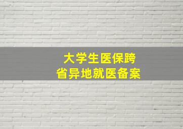 大学生医保跨省异地就医备案