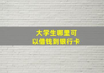 大学生哪里可以借钱到银行卡