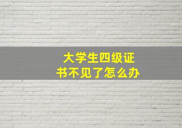 大学生四级证书不见了怎么办