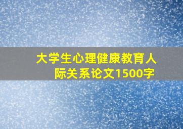 大学生心理健康教育人际关系论文1500字