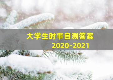 大学生时事自测答案2020-2021