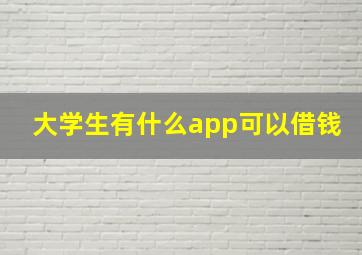 大学生有什么app可以借钱