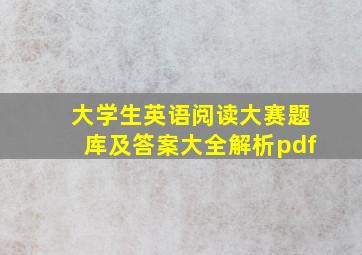 大学生英语阅读大赛题库及答案大全解析pdf