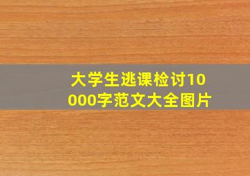 大学生逃课检讨10000字范文大全图片