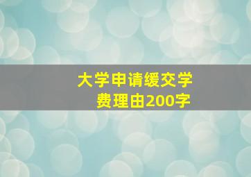 大学申请缓交学费理由200字