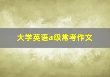 大学英语a级常考作文