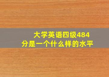 大学英语四级484分是一个什么样的水平