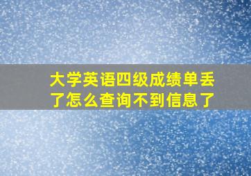 大学英语四级成绩单丢了怎么查询不到信息了