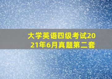 大学英语四级考试2021年6月真题第二套