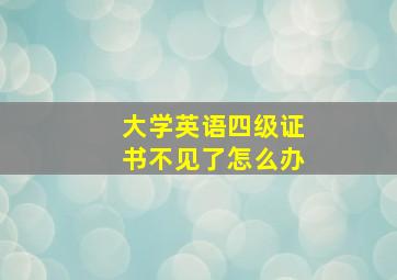 大学英语四级证书不见了怎么办