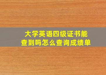 大学英语四级证书能查到吗怎么查询成绩单