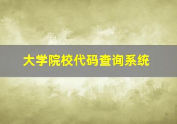 大学院校代码查询系统