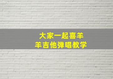 大家一起喜羊羊吉他弹唱教学