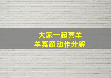 大家一起喜羊羊舞蹈动作分解