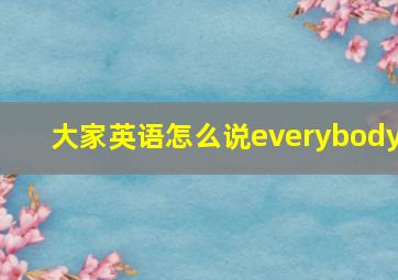 大家英语怎么说everybody