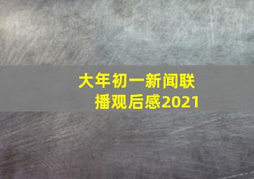 大年初一新闻联播观后感2021