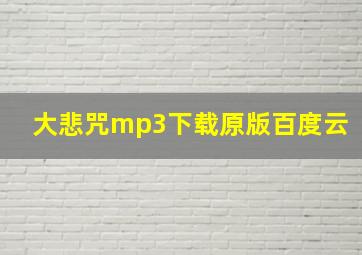 大悲咒mp3下载原版百度云