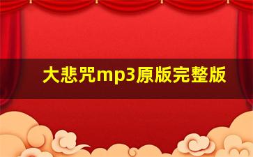 大悲咒mp3原版完整版