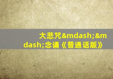 大悲咒——念诵《普通话版》