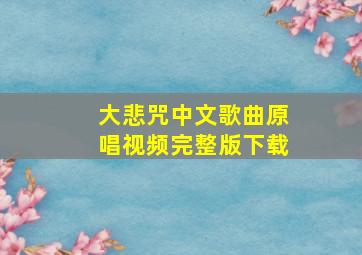 大悲咒中文歌曲原唱视频完整版下载