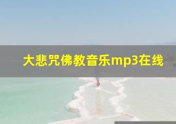 大悲咒佛教音乐mp3在线