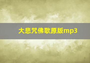 大悲咒佛歌原版mp3