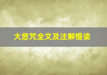 大悲咒全文及注解慢读