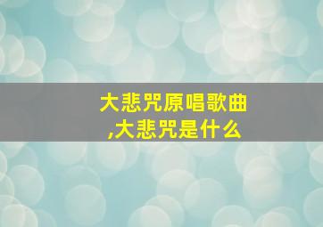 大悲咒原唱歌曲,大悲咒是什么