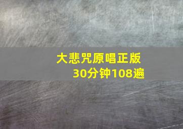 大悲咒原唱正版30分钟108遍