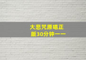 大悲咒原唱正版30分钟一一