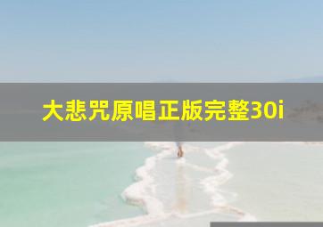 大悲咒原唱正版完整30i