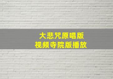 大悲咒原唱版视频寺院版播放