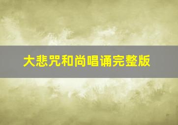 大悲咒和尚唱诵完整版