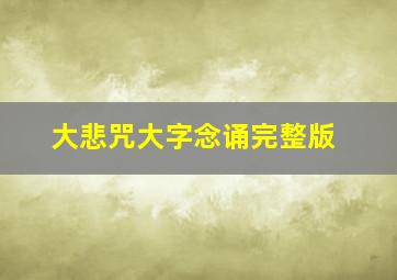 大悲咒大字念诵完整版