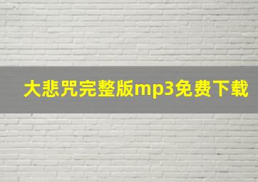 大悲咒完整版mp3免费下载