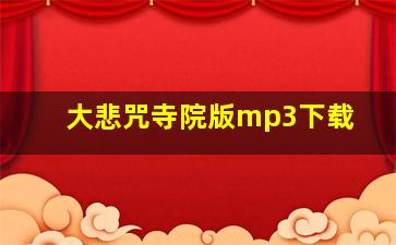 大悲咒寺院版mp3下载