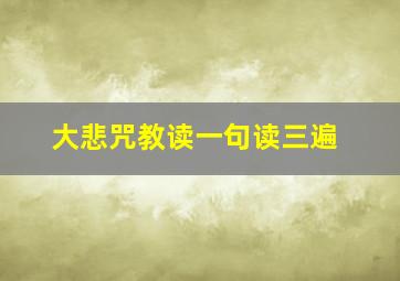 大悲咒教读一句读三遍