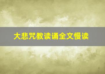 大悲咒教读诵全文慢读