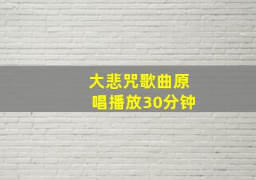 大悲咒歌曲原唱播放30分钟