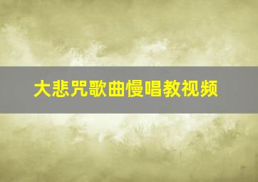 大悲咒歌曲慢唱教视频