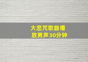 大悲咒歌曲播放男声30分钟