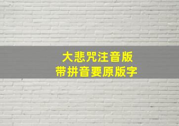 大悲咒注音版带拼音要原版字